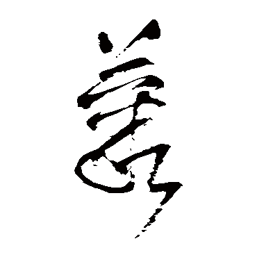 王铎