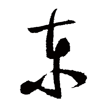 陆游