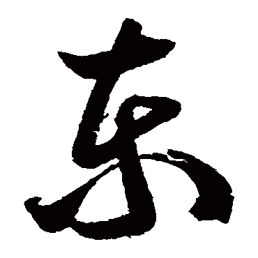王慈