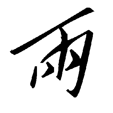 毛泽东