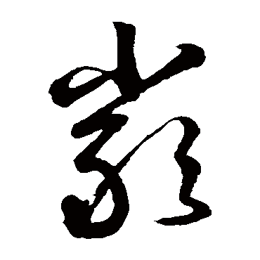 鲜于枢