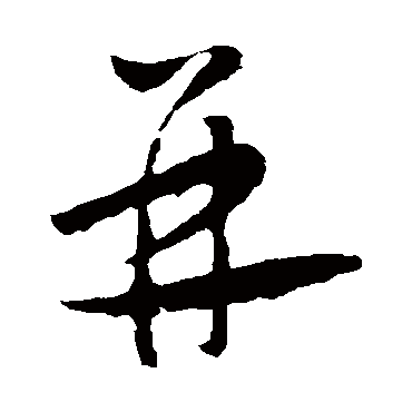怀素