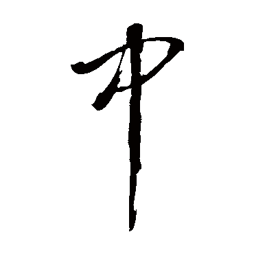 董其昌