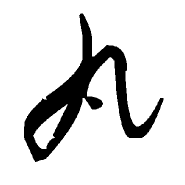 毛泽东