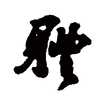 道潜
