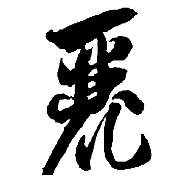 智永