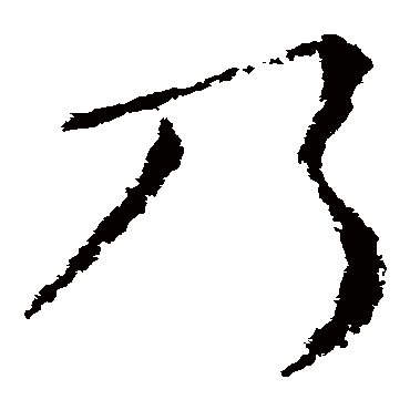 皇象