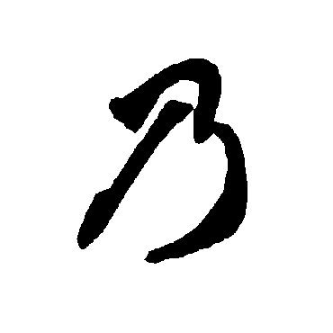 智永