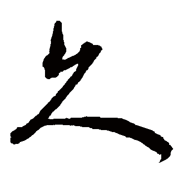 沈粲