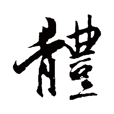 王羲之