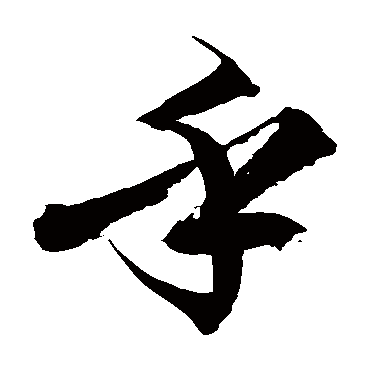 徐伯清