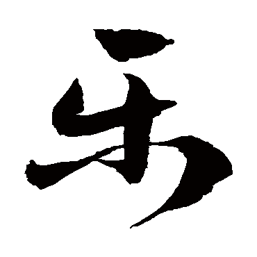 徐伯清