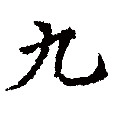 皇象