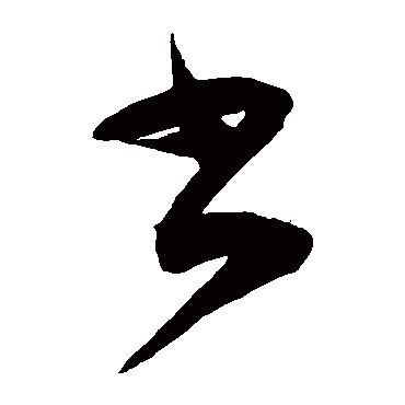 陈淳
