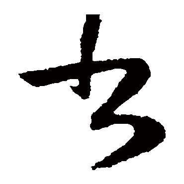 陆柬之