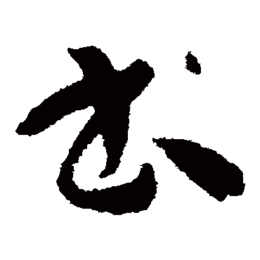孙过庭