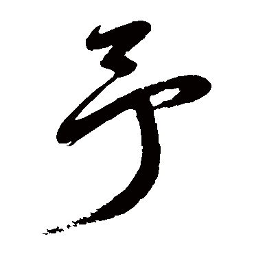 鲜于枢