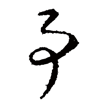 桓温