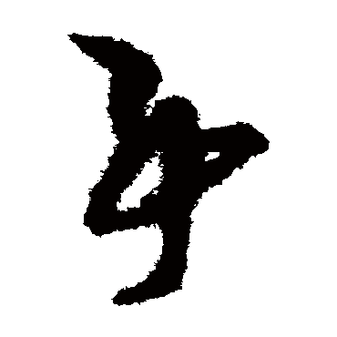 孙过庭