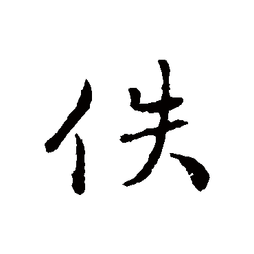 王世贞