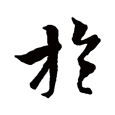 草书韵会