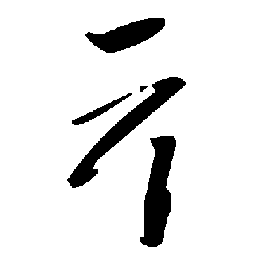 毛泽东