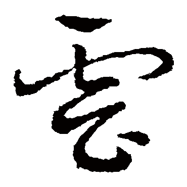 皇象