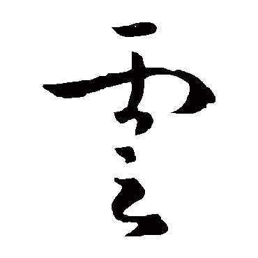 李世民