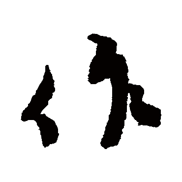 蔡襄