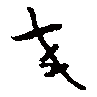 怀素