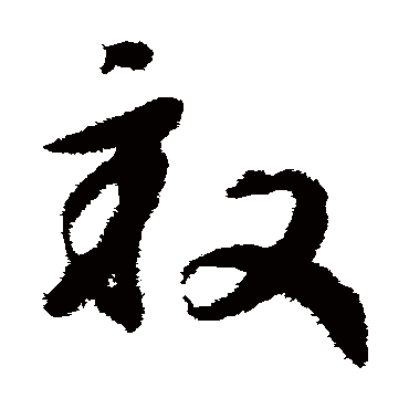 赵构