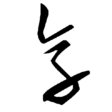毛泽东