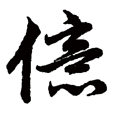 赵子昂