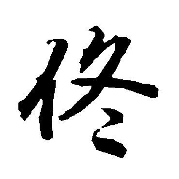 陆柬之