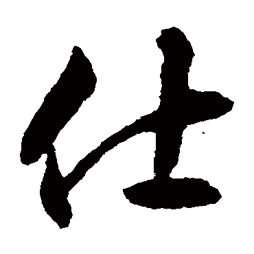 揭傒斯