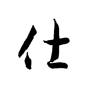 智永