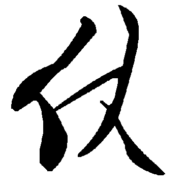 毛泽东