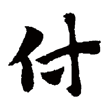 赵子昂
