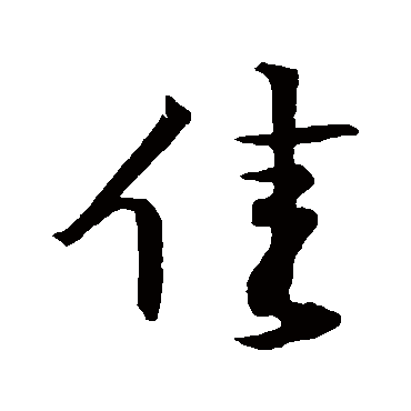 黄庭坚