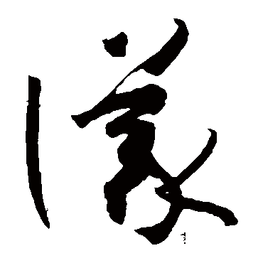孙过庭