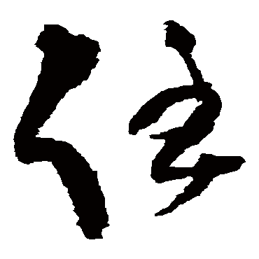 王铎