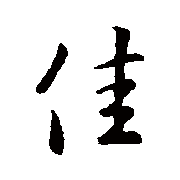 王羲之