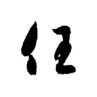 智永