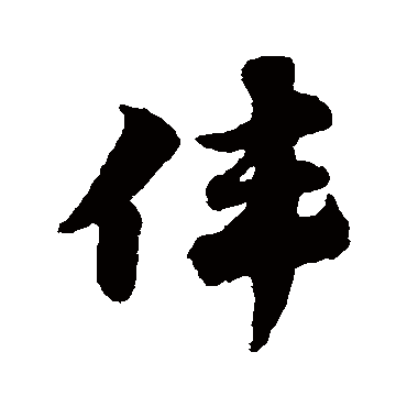 赵子昂