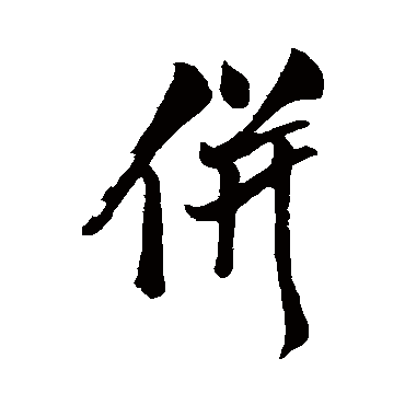 米友仁