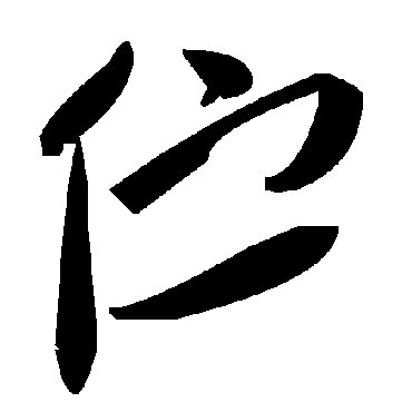 毛泽东