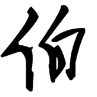 毛泽东