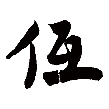 赵孟坚