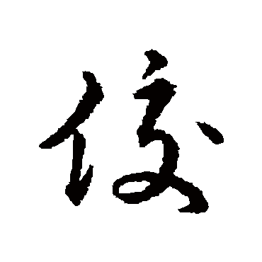 赵构