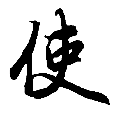 陆柬之